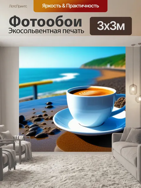 Фотообои кофе на морском берегу