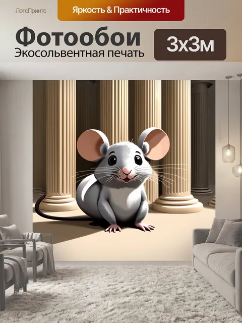 Фотообои создайте атмосферное изображение жемчужной мыши серого цвета на фоне вертикальных столбиков