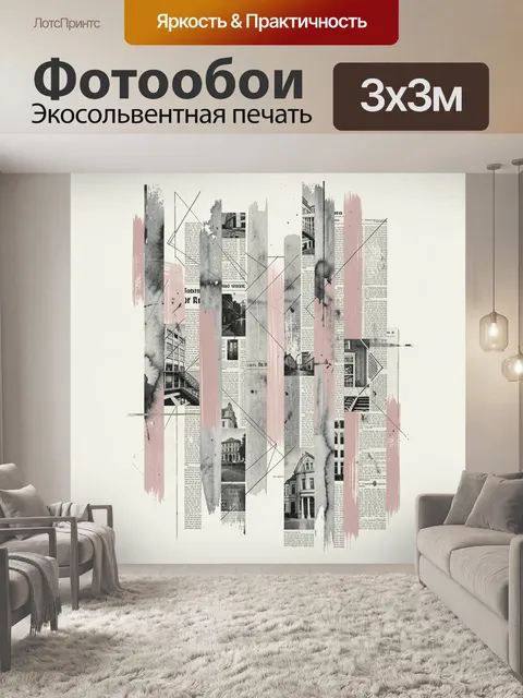 Фотообои Архитектурный коллаж с газетными фрагментами