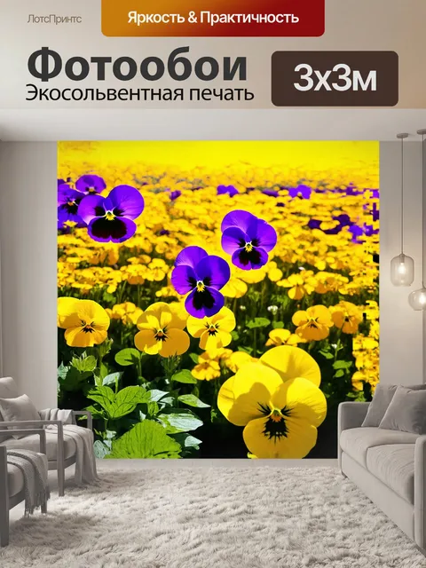 Фотообои фиолетовые анютины глазки расположены на фоне ярко-желтых и фиолетовых цветочных полей