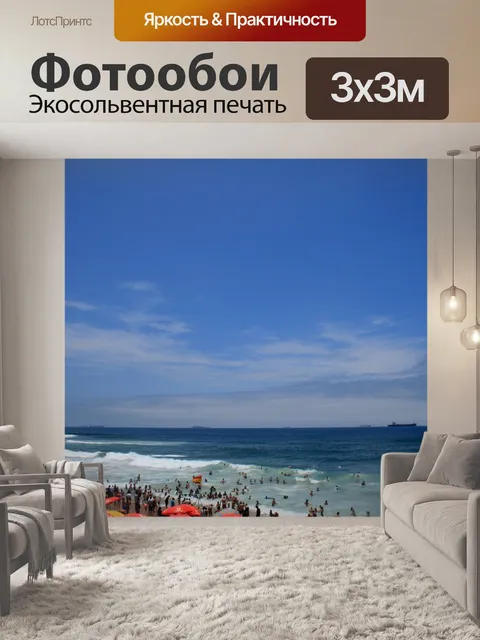 Фотообои отдыхающие на пляже