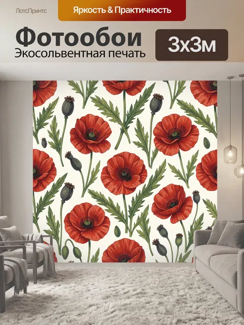 Фотообои Красные маки и зелёные стебли