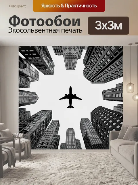 Фотообои Самолет над небоскребами