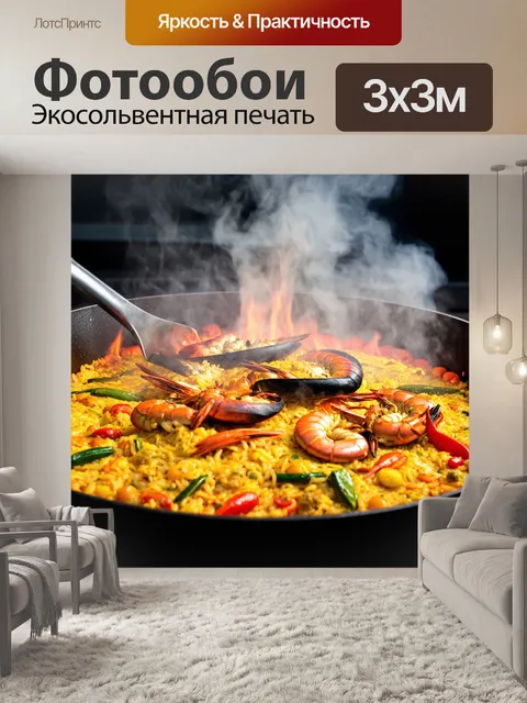 Фотообои готовка паэльи на открытом огне: яркие морепродукты и рис, дымок над сковородой, стиль сюрреализма