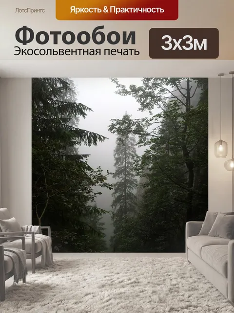 Фотообои Туман