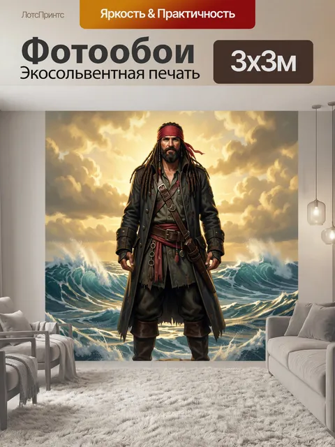 Фотообои Пират на фоне морских волн