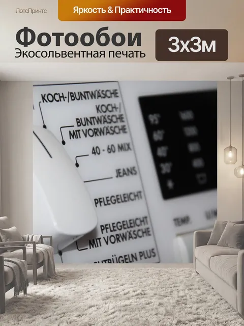 Фотообои Стиральная машина