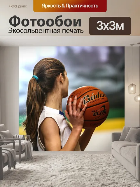 Фотообои Баскетбол