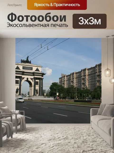 Фотообои Триумфальная арка