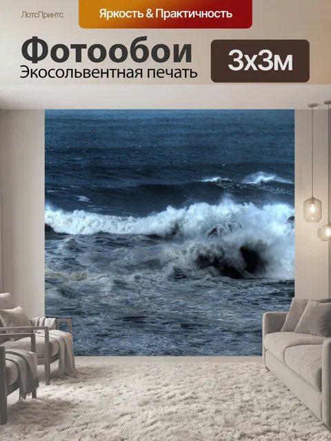 Фотообои Бурное море Океан Живописный