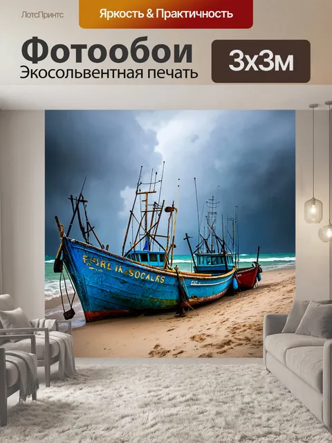 Фотообои рыбацкие лодки на пляже в условиях штормовой погоды