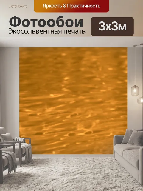 Фотообои Вода обои Золото