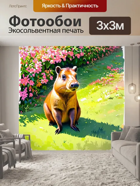 Фотообои капибара, наслаждающаяся утренним солнцем на травяном холме, с цветущими растениями вокруг