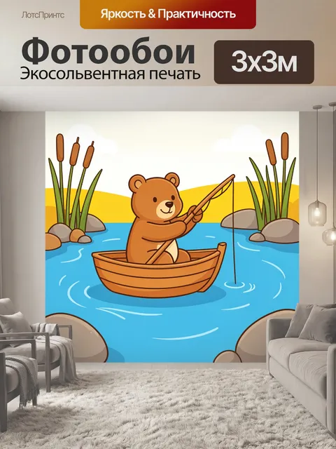 Фотообои Медвежонок на лодке с удочкой