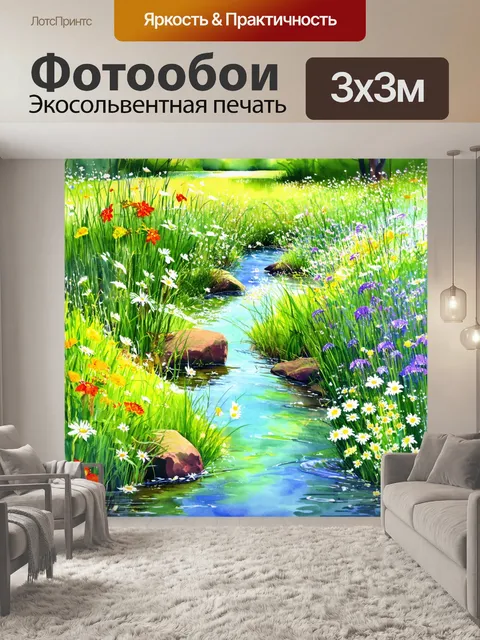 Фотообои сказка о весеннем ручье, где цветы и зеленые травы обрамляют потоки воды