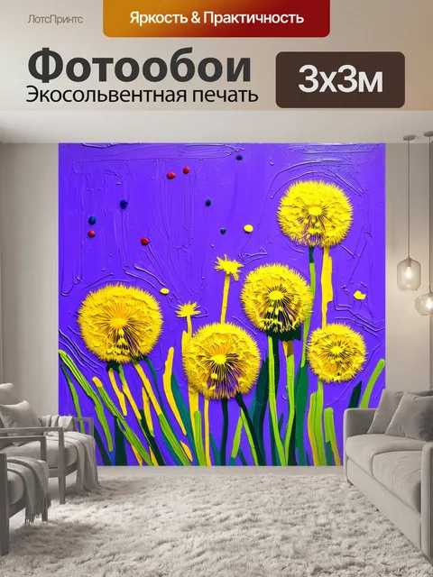 Фотообои цветы, растущие из одуванчиков на фиолетовом фоне, изображенные в технике абстрактной живописи с…