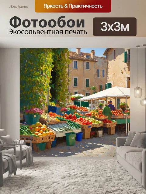 Фотообои прованс с типичным французским рынком