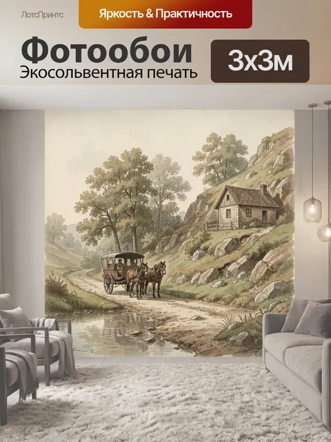 300 × 300 см · Экосольвентная печать
