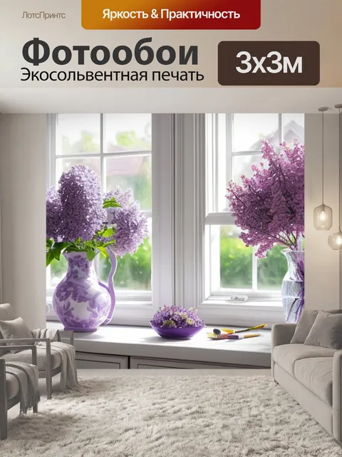Фотообои с сиренью на окне