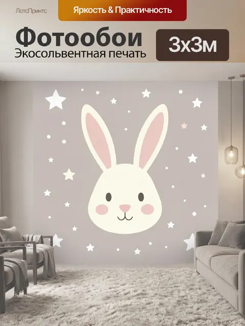 Фотообои Зайчик среди звёзд