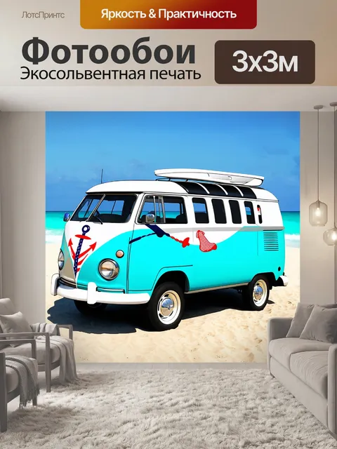 Фотообои машина в стиле стикер, классический фургон с морским дизайном на фоне пляжа,