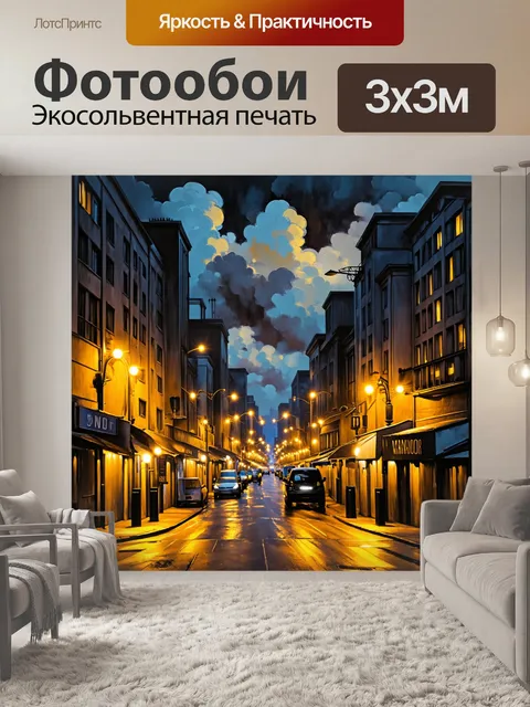 Фотообои ночь в стиле экспрессионизм, изображающие городские улицы, освещенные желтыми огнями и затянутыми облаками