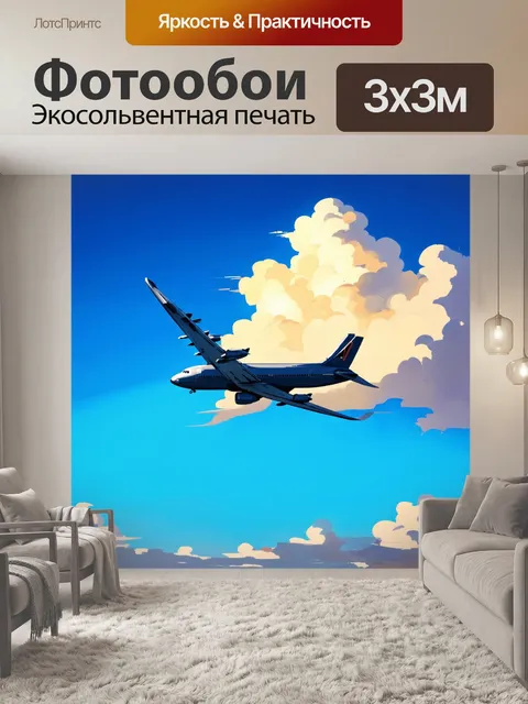 Фотообои промт: "летящий самолет на фоне спокойного синего неба, окутанного мягкими облаками