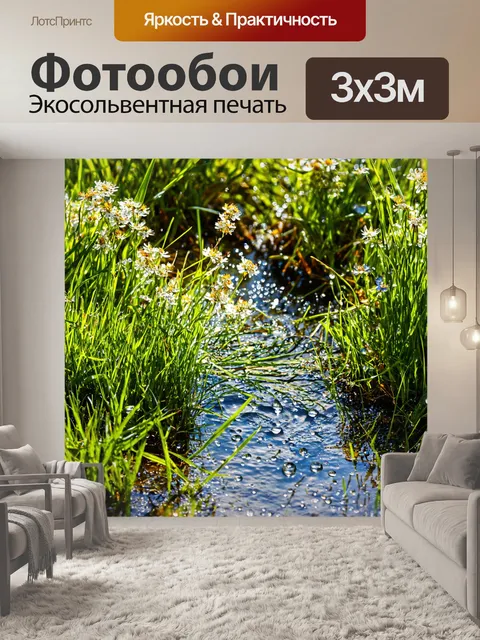 Фотообои с травой, обрамляющей маленький ручей, вода сверкает на солнце, а вокруг - цветущие кустарники и капли росы…