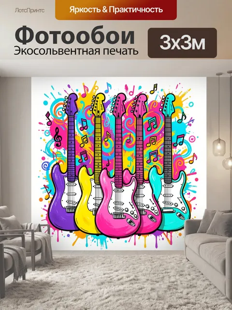 Фотообои Яркие электрогитары с нотами