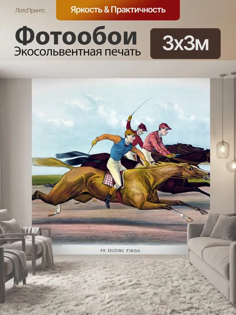 Фотообои Скачки Живопись