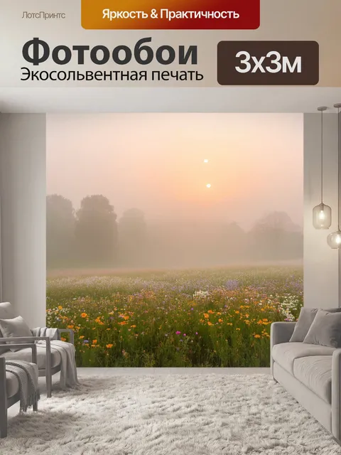 Фотообои туман в стиле романтизм, летние поля, полные цветов, окутанные утренним туманом и теплым светом