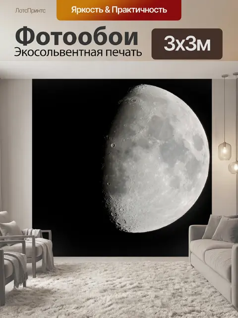 Фотообои Луна
