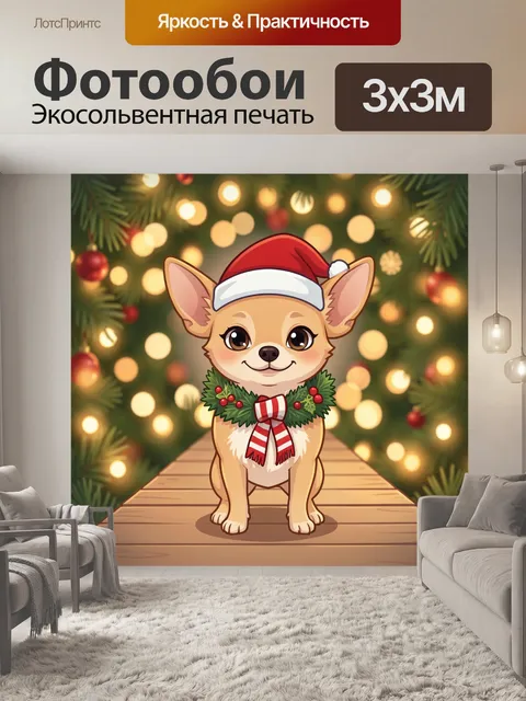 Фотообои Тёплый новогодний пёс в шапке