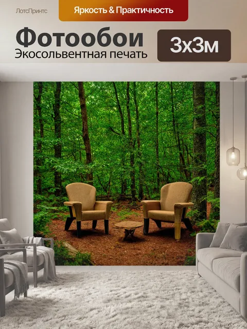 Фотообои лес с укромным местом, где стоят уютные кресла