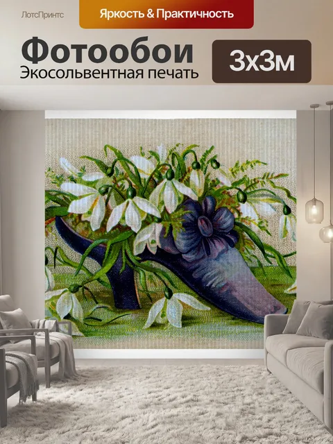 Фотообои Чистка цветов Винтаж