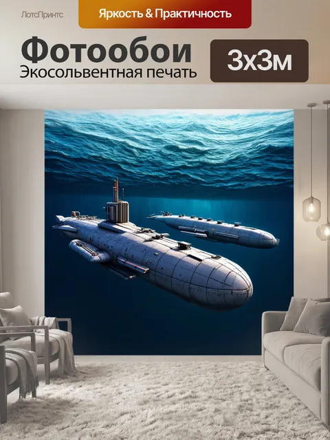 Фотообои море в стиле ретрофутуризм, механизированные подводные лодки с футуристическими формами