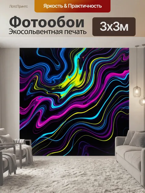 Фотообои Неоновая абстракция с волнистыми линиями