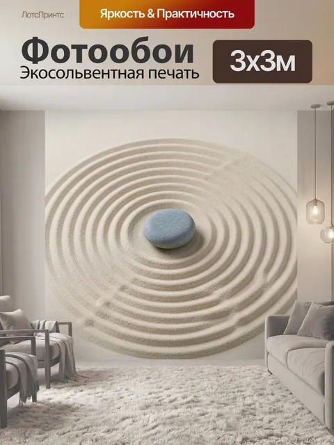 Фотообои Камень в песочных кругах