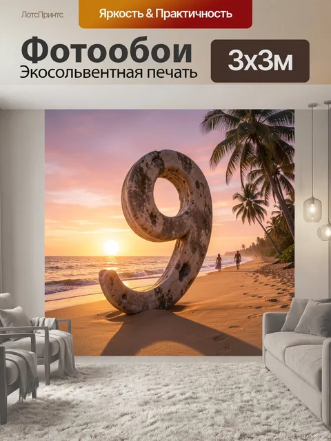 300 × 300 см · Экосольвентная печать