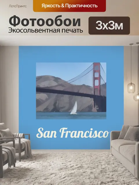 Фотообои Сан-Франциско Туристический Плакат