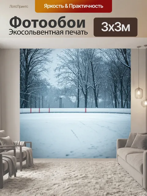 Фотообои промт: "снег, накрывающий забытый каток, следы детей, которые когда-то играли здесь, атмосфера ностальгии и…