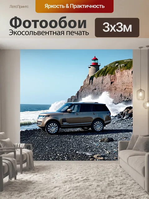 Фотообои внедорожник, стоящий на каменистом пляже, с волнами, бьющими о скалы под старым маяком