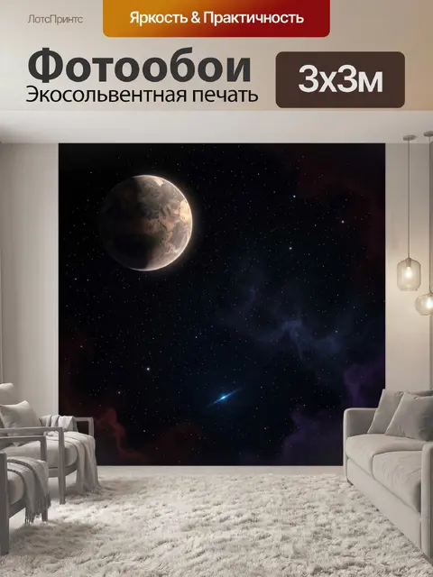 Фотообои Планета в глубоком космосе
