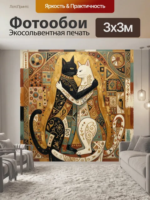 Фотообои Два кошачьих силуэта в объятии