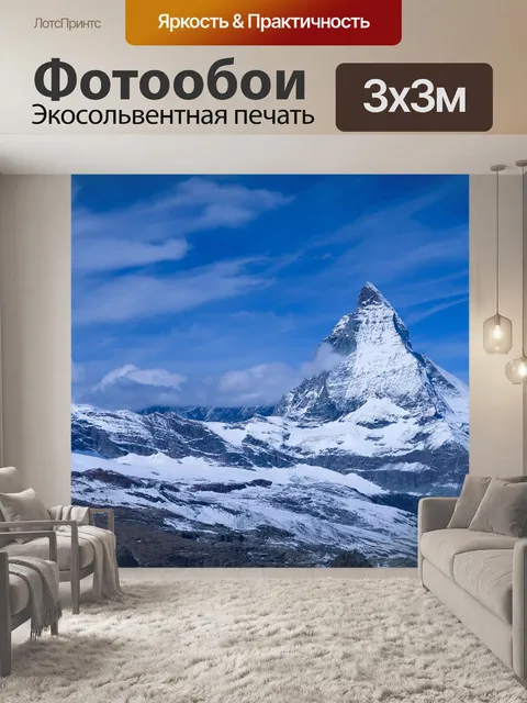 Фотообои Маттерхорн