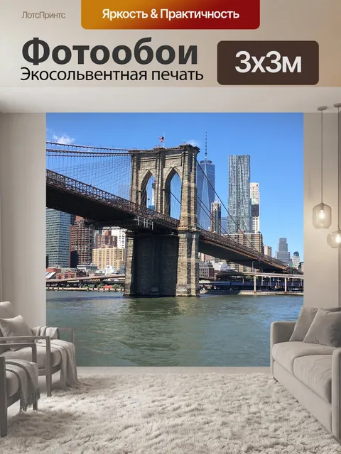 Фотообои Бруклинский мост