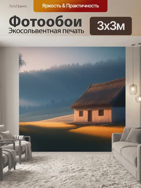 Фотообои пейзаж с крестьянским домом минимал