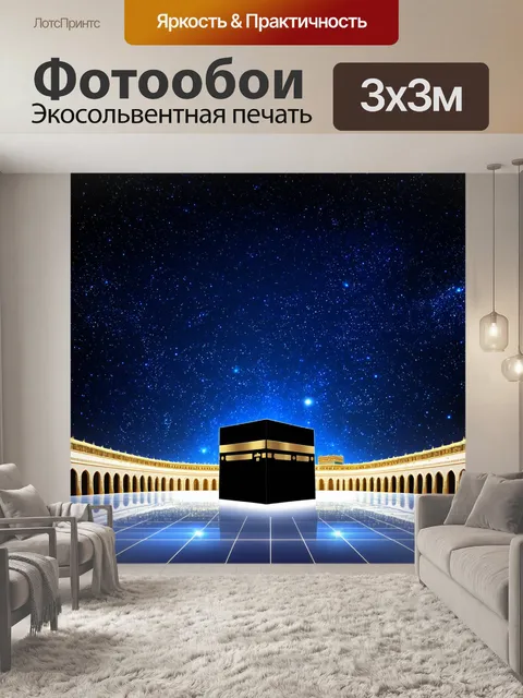 Фотообои ночной небосклон над меккой, устланный яркими звездами, с мерцанием света, отражающимся от каабы
