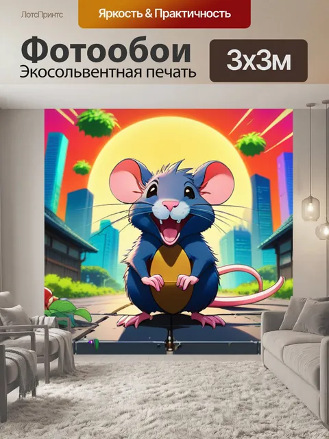 Фотообои крыса смеется