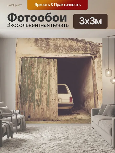 Фотообои Автомобиль